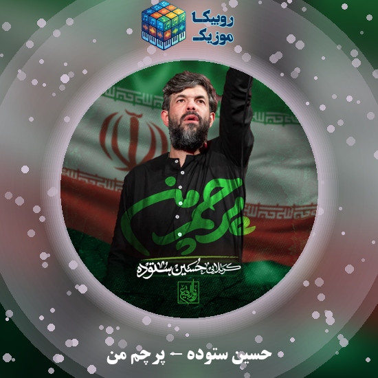 دانلود مداحی پرچم من حسین ستوده